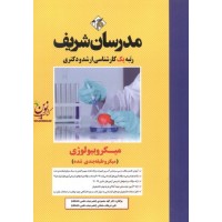 میکروبیولوژی (میکروطبقه بندی کارشناسی ارشد و دکتری ) الهه محمودی انتشارات مدرسان شریف